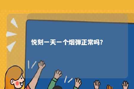 悦刻一天一个烟弹正常吗？ 